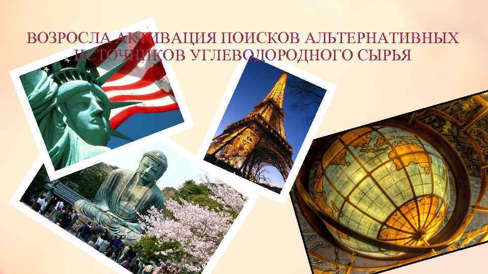 ВОЗРОСЛА АКТИВАЦИЯ ПОИСКОВ АЛЬТЕРНАТИВНЫХ ИСТОЧНИКОВ УГЛЕВОДОРОДНОГО СЫРЬЯ 