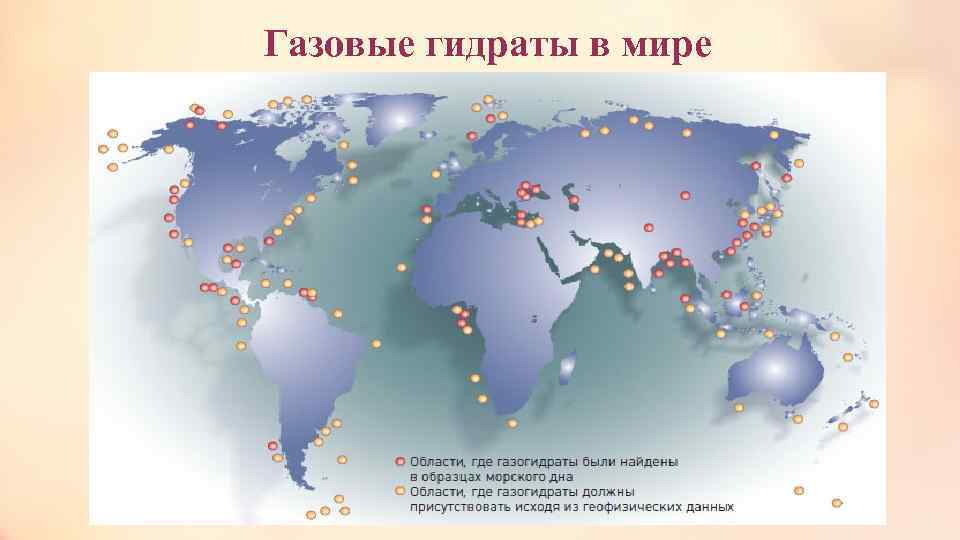 Газовые гидраты в мире 