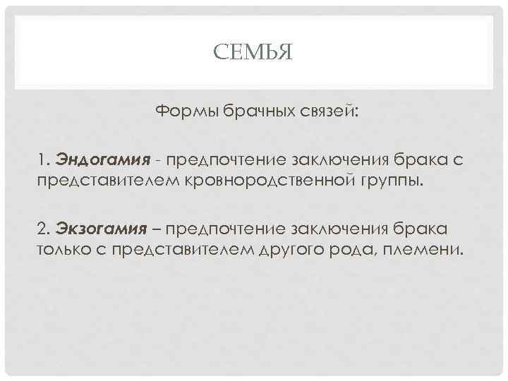 СЕМЬЯ Формы брачных связей: 1. Эндогамия - предпочтение заключения брака с представителем кровнородственной группы.