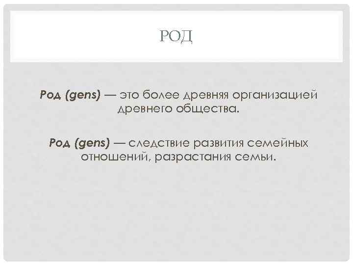 РОД Род (gens) — это более древняя организацией древнего общества. Род (gens) — следствие