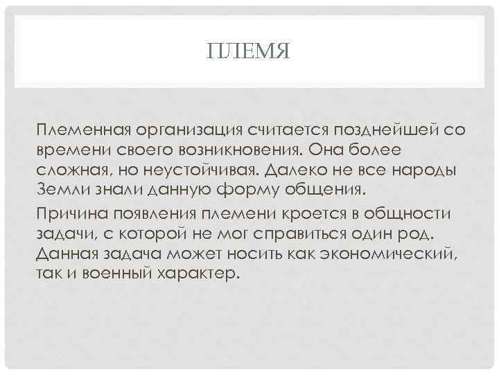 ПЛЕМЯ Племенная организация считается позднейшей со времени своего возникновения. Она более сложная, но неустойчивая.