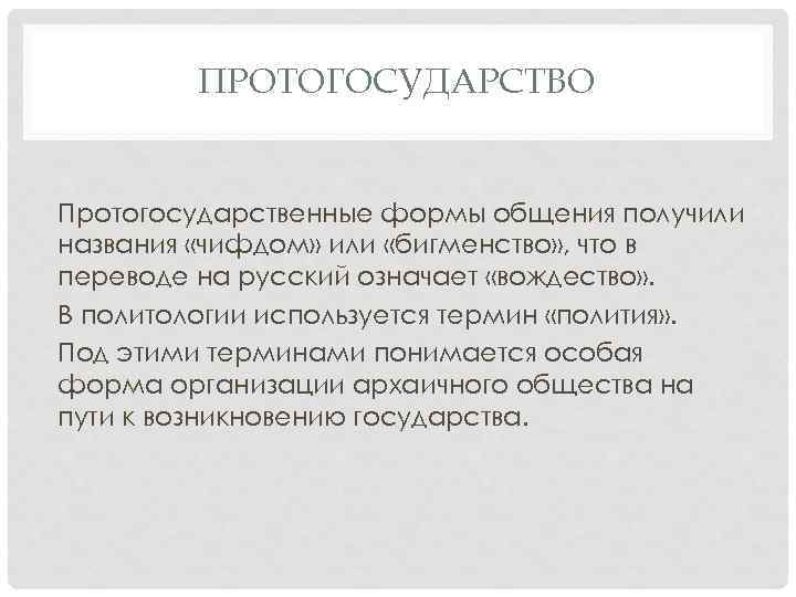 ПРОТОГОСУДАРСТВО Протогосударственные формы общения получили названия «чифдом» или «бигменство» , что в переводе на