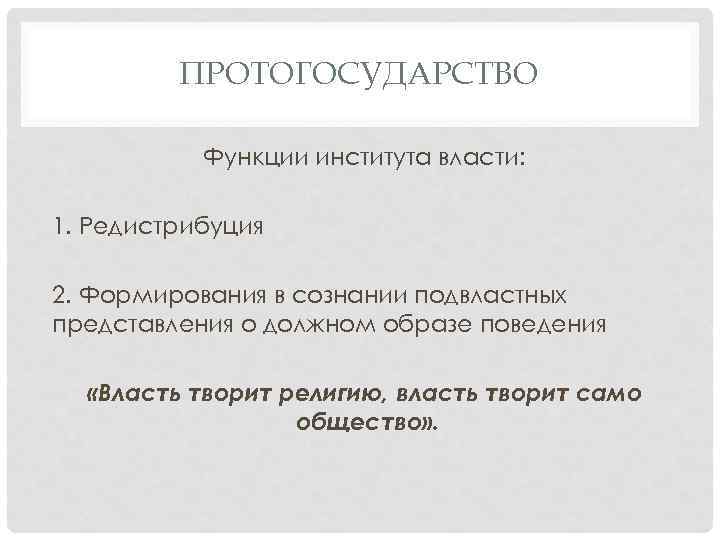 ПРОТОГОСУДАРСТВО Функции института власти: 1. Редистрибуция 2. Формирования в сознании подвластных представления о должном