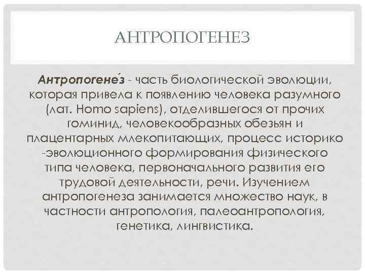 АНТРОПОГЕНЕЗ Антропогене з - часть биологической эволюции, которая привела к появлению человека разумного (лат.