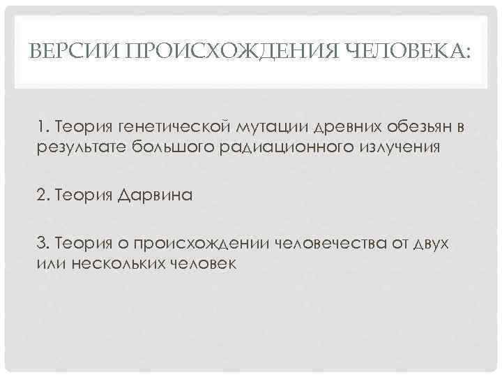 ВЕРСИИ ПРОИСХОЖДЕНИЯ ЧЕЛОВЕКА: 1. Теория генетической мутации древних обезьян в результате большого радиационного излучения