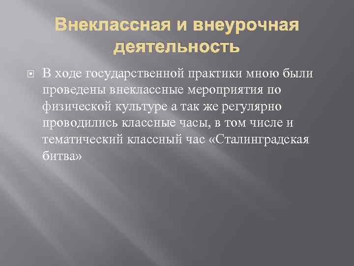 Внеклассная и внеурочная деятельность В ходе государственной практики мною были проведены внеклассные мероприятия по