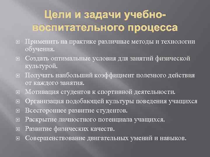 Цели и задачи учебновоспитательного процесса Применить на практике различные методы и технологии обучения. Создать