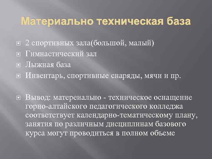 Материально техническая база 2 спортивных зала(большой, малый) Гимнастический зал Лыжная база Инвентарь, спортивные снаряды,