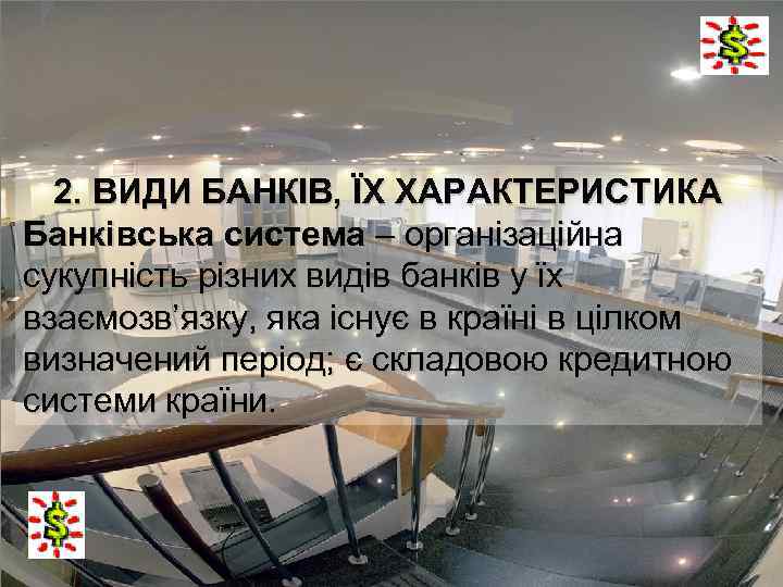 2. ВИДИ БАНКІВ, ЇХ ХАРАКТЕРИСТИКА Банківська система – організаційна сукупність різних видів банків у