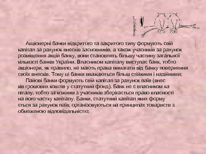 Акціонерні банки відкритого та закритого типу формують свій капітал за рахунок внесків засновників, а