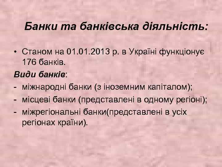 Банки та банківська діяльність: • Станом на 01. 2013 р. в Україні функціонує 176