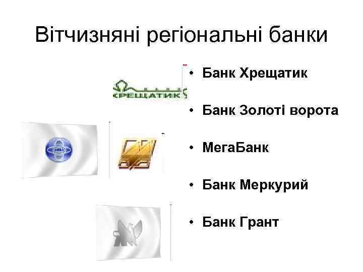 Вітчизняні регіональні банки • Банк Хрещатик • Банк Золоті ворота • Мега. Банк •