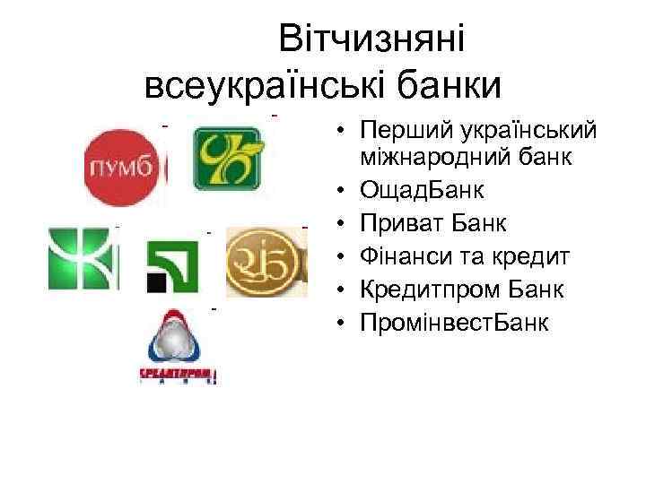  Вітчизняні всеукраїнські банки • Перший український міжнародний банк • Ощад. Банк • Приват