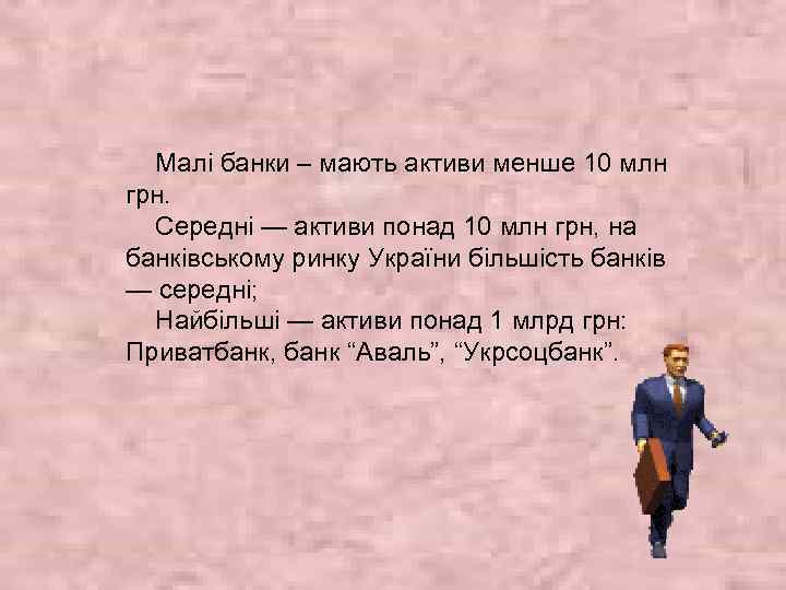 Малі банки – мають активи менше 10 млн грн. Середні — активи понад 10