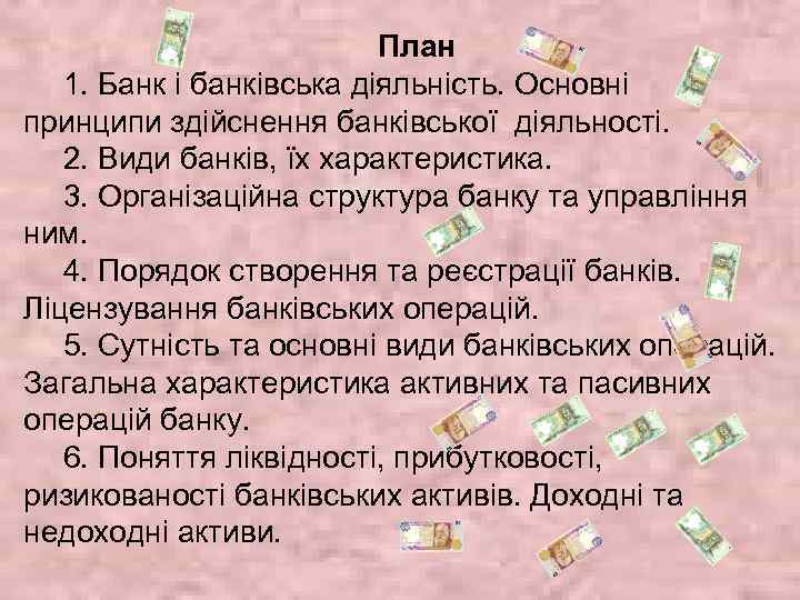 План 1. Банк і банківська діяльність. Основні принципи здійснення банківської діяльності. 2. Види банків,