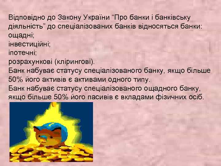 Відповідно до Закону України “Про банки і банківську діяльність” до спеціалізованих банків відносяться банки: