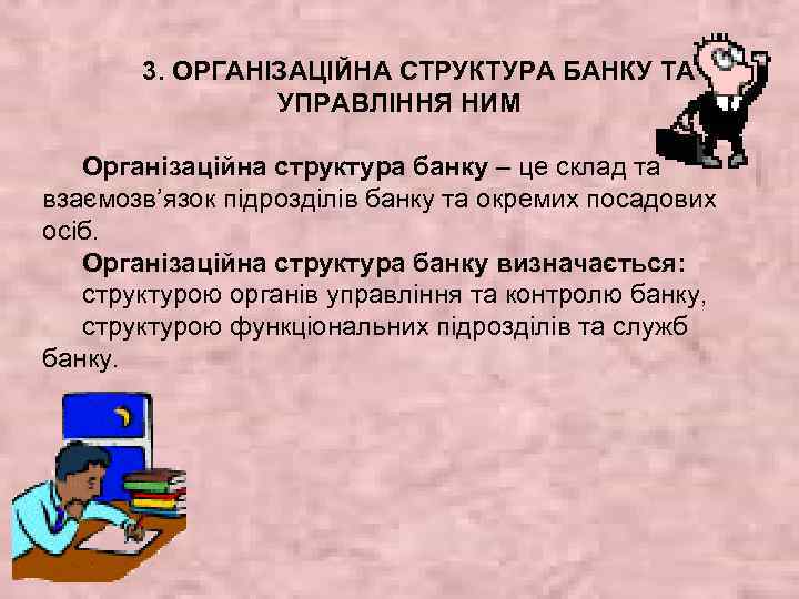 3. ОРГАНІЗАЦІЙНА СТРУКТУРА БАНКУ ТА УПРАВЛІННЯ НИМ Організаційна структура банку – це склад та