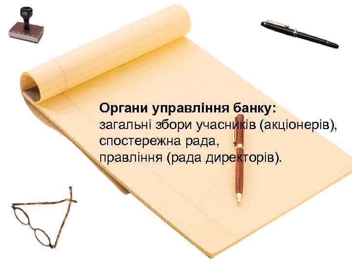 Органи управління банку: загальні збори учасників (акціонерів), спостережна рада, правління (рада директорів). 