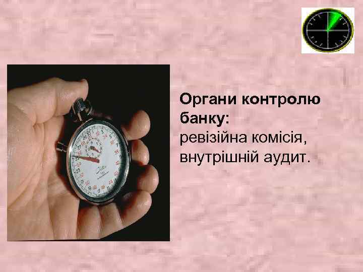 Органи контролю банку: ревізійна комісія, внутрішній аудит. 