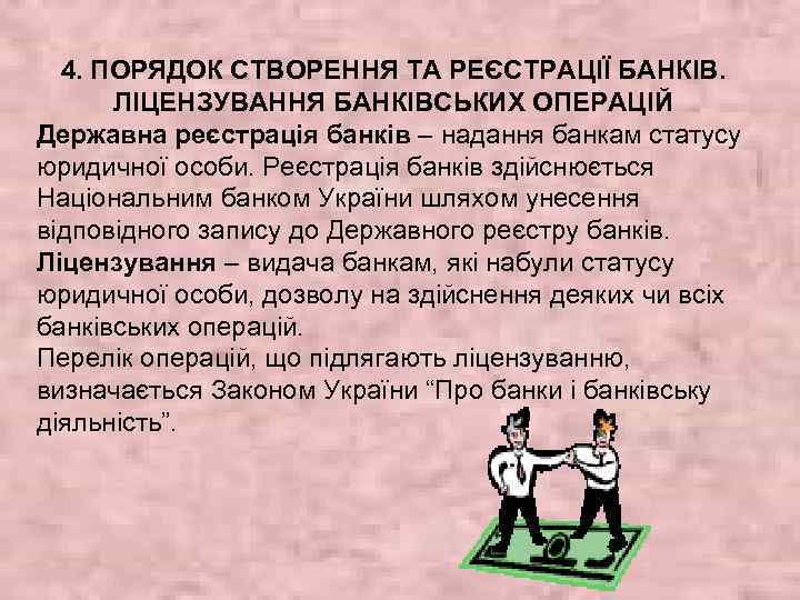 4. ПОРЯДОК СТВОРЕННЯ ТА РЕЄСТРАЦІЇ БАНКІВ. ЛІЦЕНЗУВАННЯ БАНКІВСЬКИХ ОПЕРАЦІЙ Державна реєстрація банків – надання