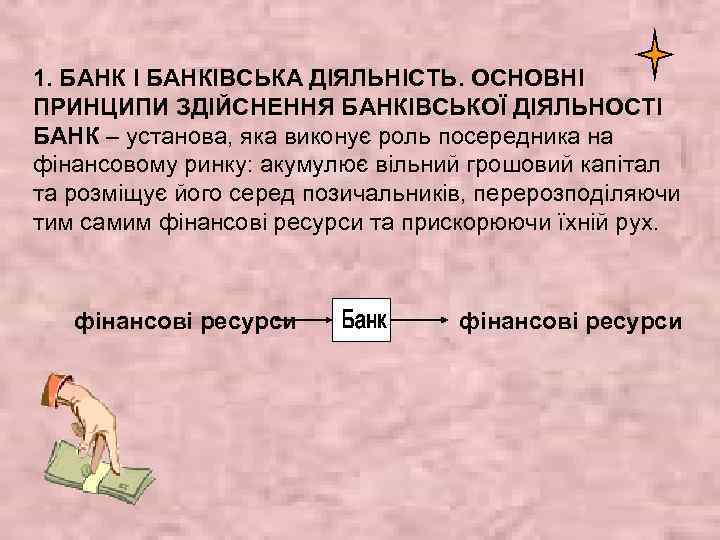 1. БАНК І БАНКІВСЬКА ДІЯЛЬНІСТЬ. ОСНОВНІ ПРИНЦИПИ ЗДІЙСНЕННЯ БАНКІВСЬКОЇ ДІЯЛЬНОСТІ БАНК – установа, яка