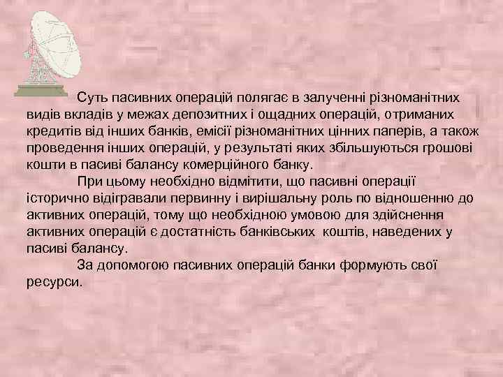 Суть пасивних операцій полягає в залученні різноманітних видів вкладів у межах депозитних і ощадних