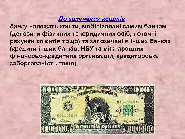 До залучених коштів банку належать кошти, мобілізовані самим банком (депозити фізичних та юридичних осіб,