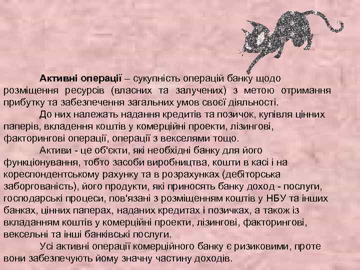 Активні операції – сукупність операцій банку щодо розміщення ресурсів (власних та залучених) з метою