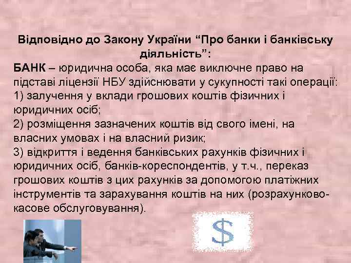 Відповідно до Закону України “Про банки і банківську діяльність”: БАНК – юридична особа, яка