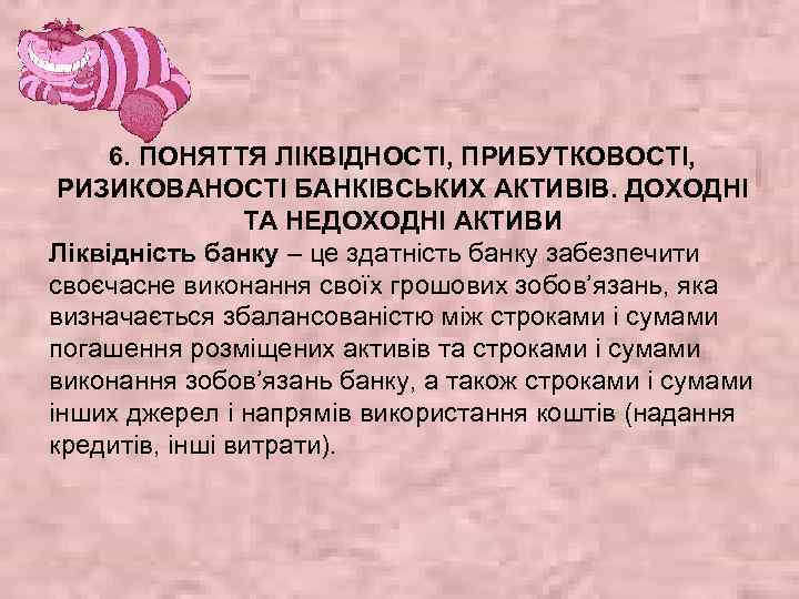 6. ПОНЯТТЯ ЛІКВІДНОСТІ, ПРИБУТКОВОСТІ, РИЗИКОВАНОСТІ БАНКІВСЬКИХ АКТИВІВ. ДОХОДНІ ТА НЕДОХОДНІ АКТИВИ Ліквідність банку –