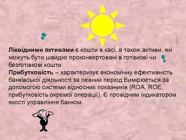 Ліквідними активами є кошти в касі, а також активи, які можуть бути швидко проконвертовані