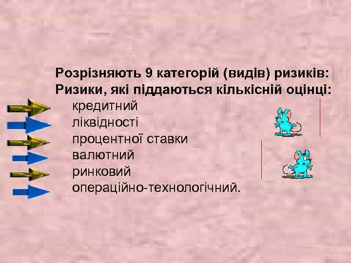 Розрізняють 9 категорій (видів) ризиків: Ризики, які піддаються кількісній оцінці: кредитний ліквідності процентної ставки