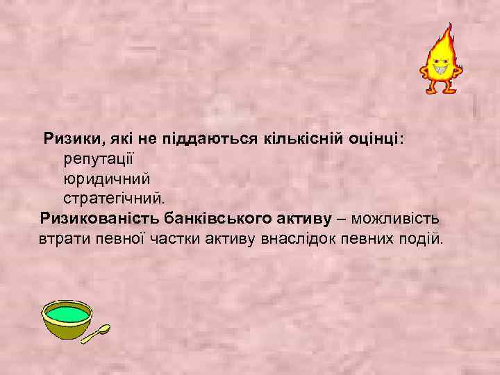  Ризики, які не піддаються кількісній оцінці: репутації юридичний стратегічний. Ризикованість банківського активу –