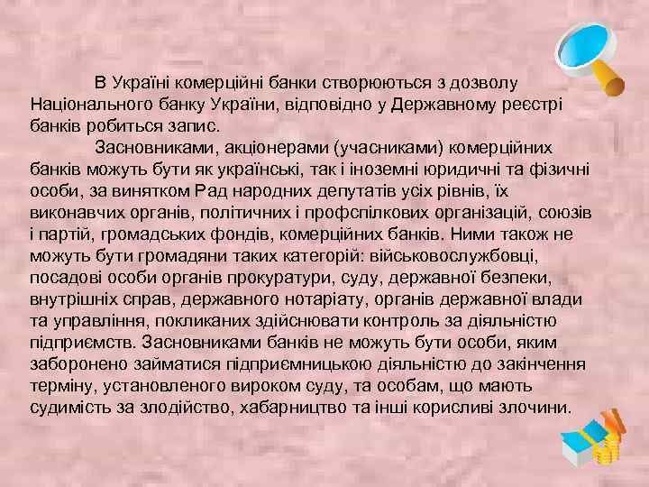 В Україні комерційні банки створюються з дозволу Національного банку України, відповідно у Державному реєстрі