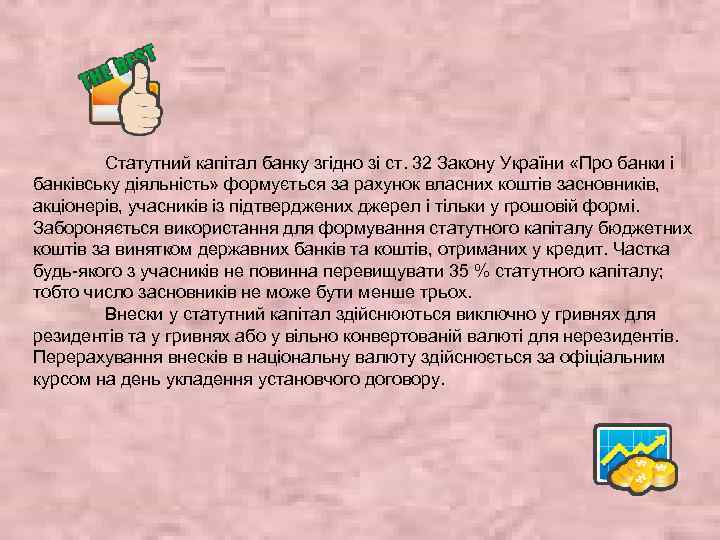 Статутний капітал банку згідно зі ст. 32 Закону України «Про банки і банківську діяльність»