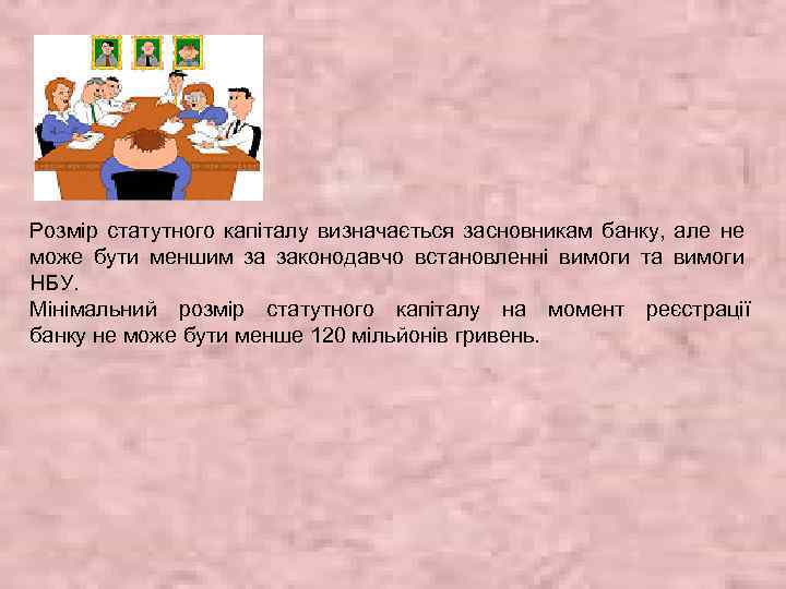 Розмір статутного капіталу визначається засновникам банку, але не може бути меншим за законодавчо встановленні