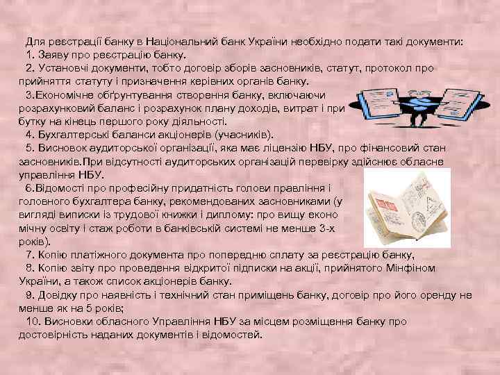 Для реєстрації банку в Національний банк України необхідно подати такі документи: 1. Заяву про