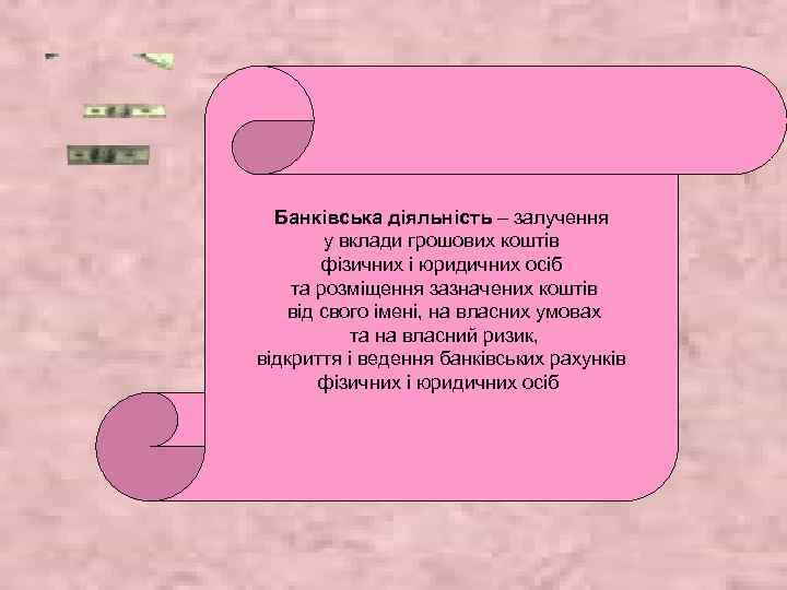 Банківська діяльність – залучення у вклади грошових коштів фізичних і юридичних осіб та розміщення