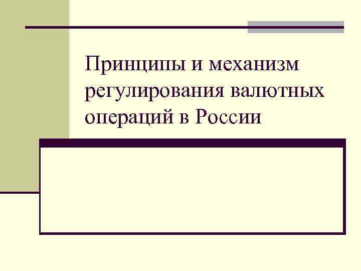 Принципы и механизм регулирования валютных операций в России 