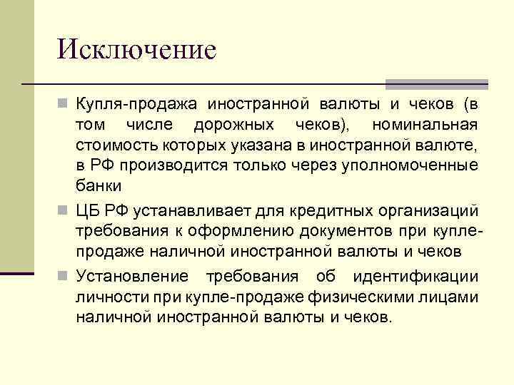 Исключение n Купля-продажа иностранной валюты и чеков (в том числе дорожных чеков), номинальная стоимость