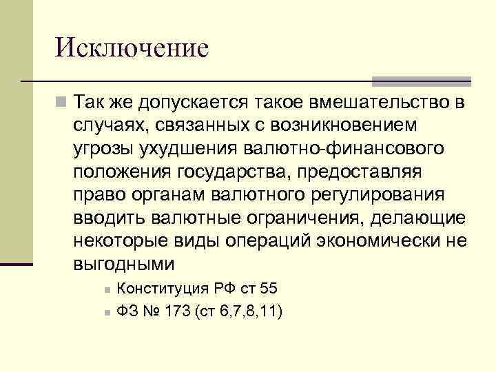 Исключение n Так же допускается такое вмешательство в случаях, связанных с возникновением угрозы ухудшения