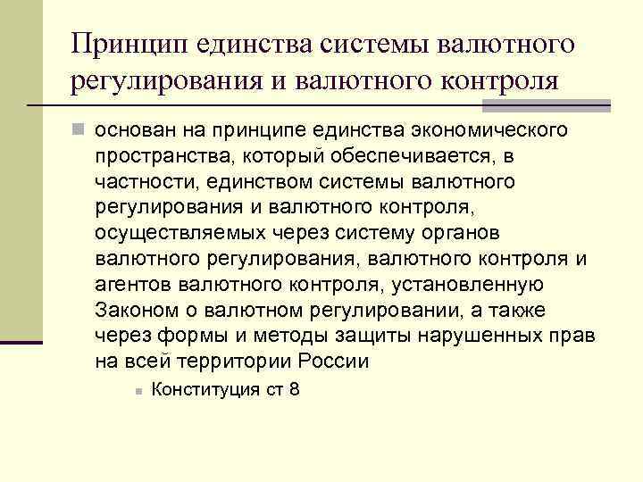 Фз валютное регулирование и валютный контроль