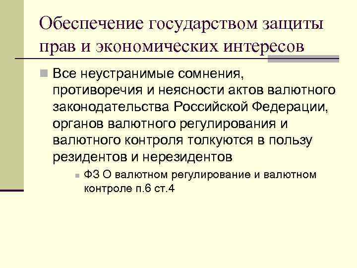 Неустранимые сомнения в виновности обвиняемого толкуются. Обеспечение государства. Не устранимы сомнения противоречия и неясности трактуются в пользу. Как государство может обеспечить право.