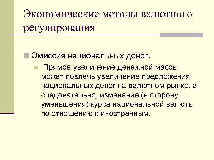 Экономические методы валютного регулирования n Эмиссия национальных денег. n Прямое увеличение денежной массы может