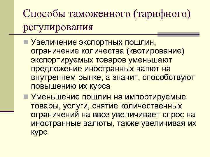 Способы таможенного (тарифного) регулирования n Увеличение экспортных пошлин, ограничение количества (квотирование) экспортируемых товаров уменьшают