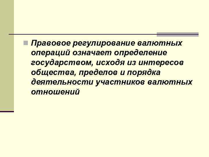 Правовое регулирование валютного регулирования