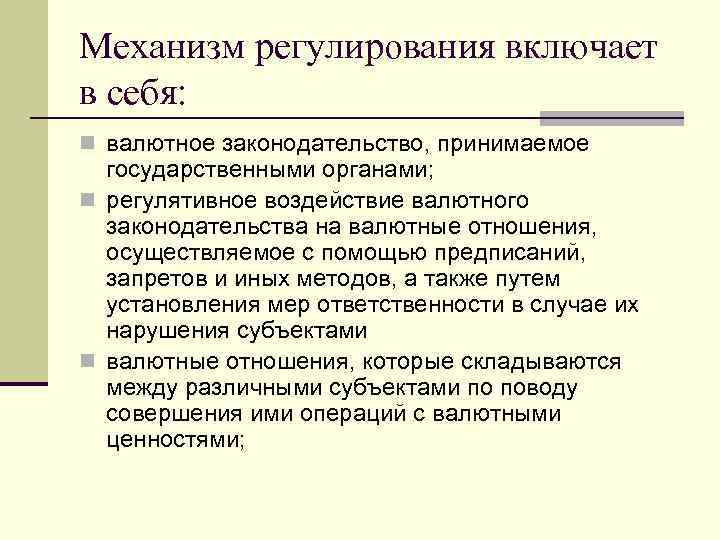 Механизм регулирования включает в себя: n валютное законодательство, принимаемое государственными органами; n регулятивное воздействие