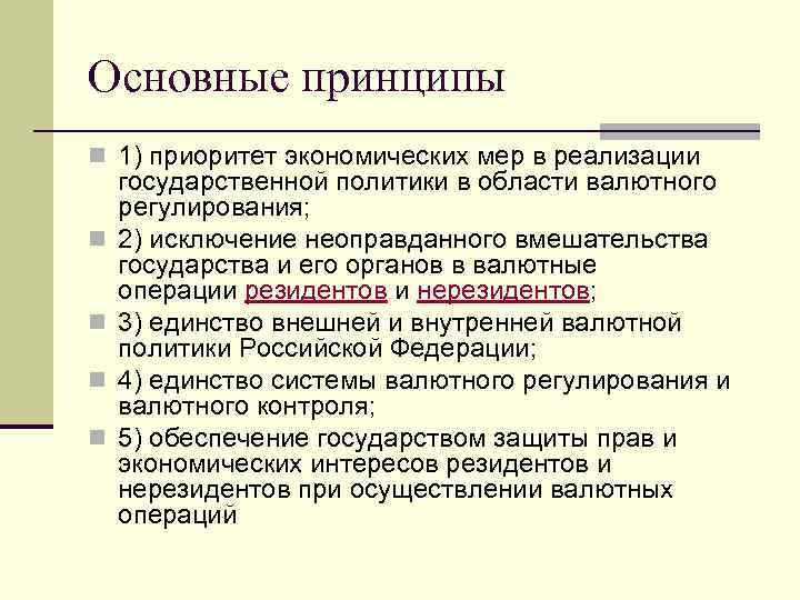 Принцип n 1. Приоритеты экономической политики. Приоритеты экономической политики России. Принципы валютного регулирования. Приоритеты и принципы социальной политики государства.