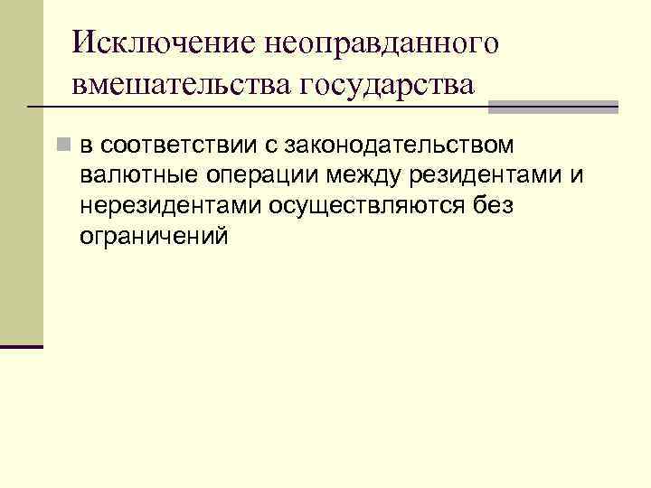 Исключение неоправданного вмешательства государства n в соответствии с законодательством валютные операции между резидентами и