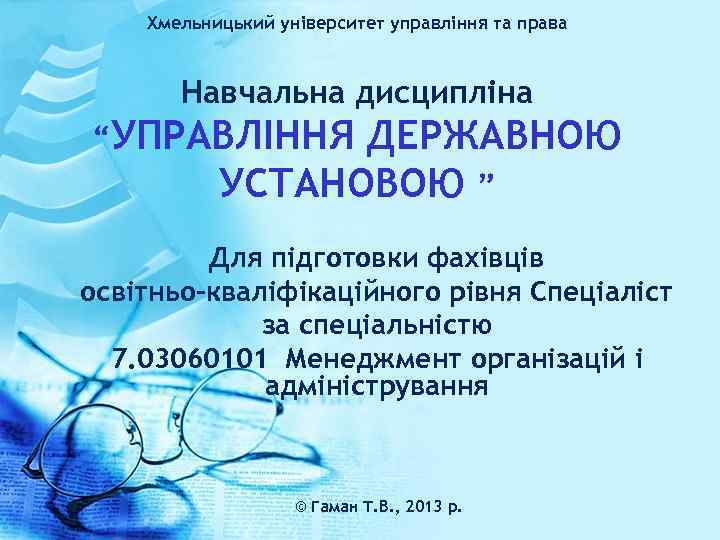 Хмельницький університет управління та права Навчальна дисципліна “УПРАВЛІННЯ ДЕРЖАВНОЮ УСТАНОВОЮ ” Для підготовки фахівців